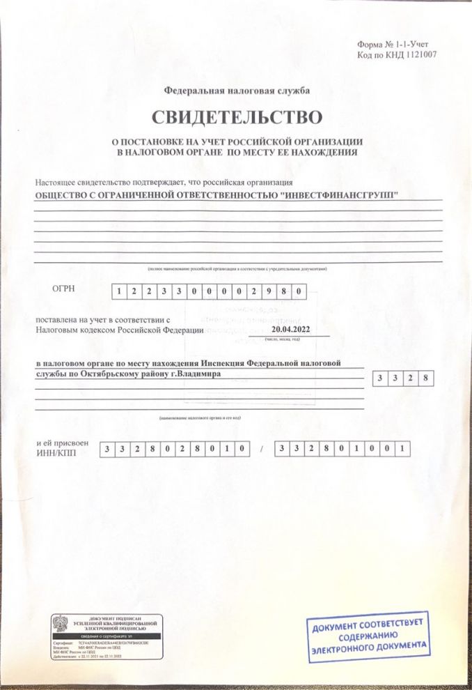 Свидетельство о постановке на учёт в налоговом органе