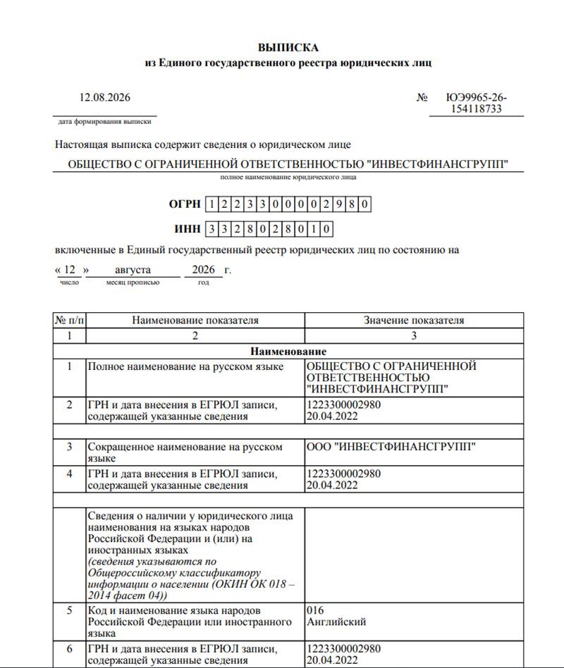 Выписка из ЕГРЮЛ